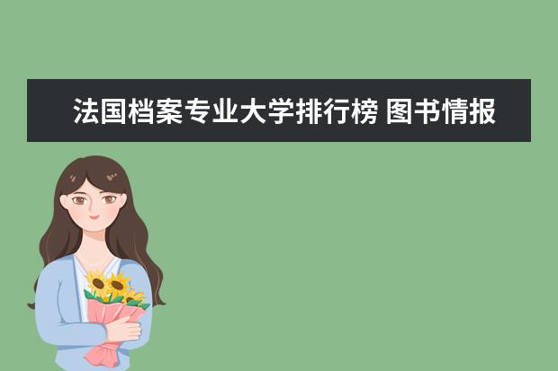 法国档案专业大学排行榜 图书情报专业大学排名