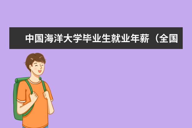 中国海洋大学毕业生就业年薪（全国大学薪酬榜排名）