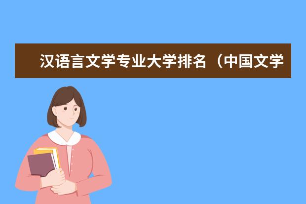 汉语言文学专业大学排名（中国文学类大学排名）