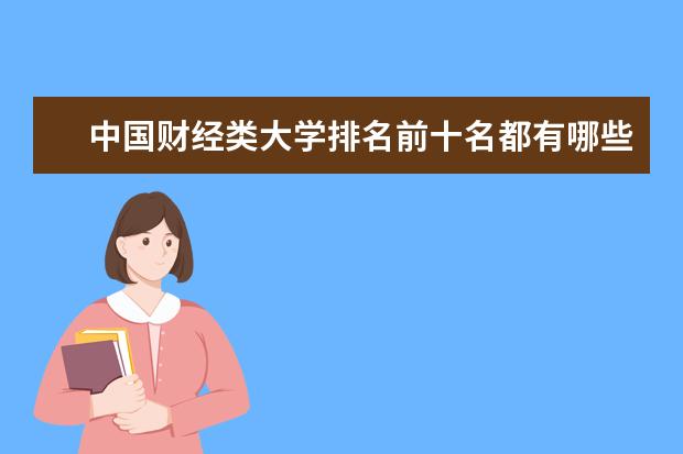 中国财经类大学排名前十名都有哪些？