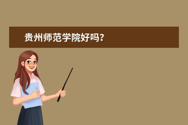 贵州师范学院好吗?