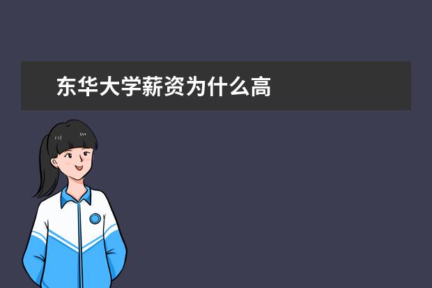 东华大学薪资为什么高