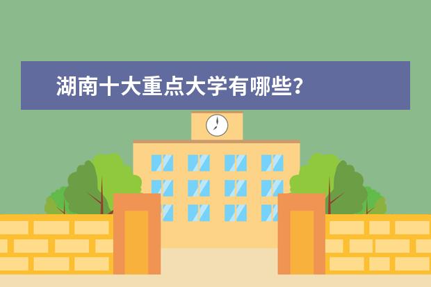 湖南十大重点大学有哪些？