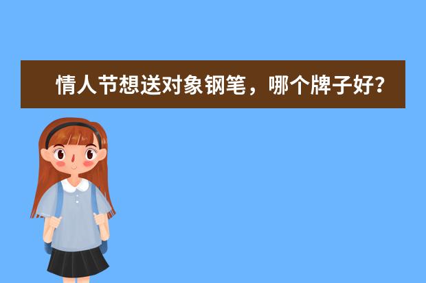 情人节想送对象钢笔，哪个牌子好？