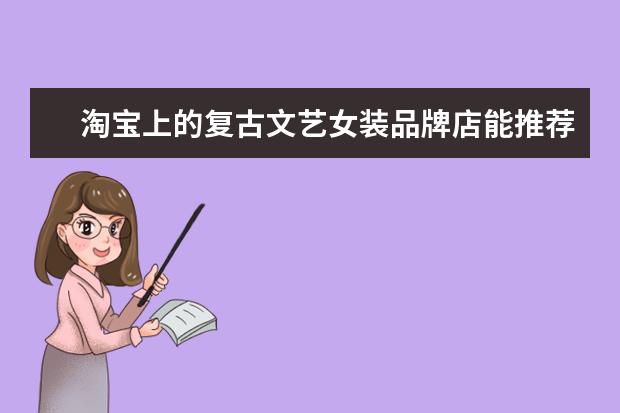 淘宝上的复古文艺女装品牌店能推荐一下吗，想做清新森系范女生？