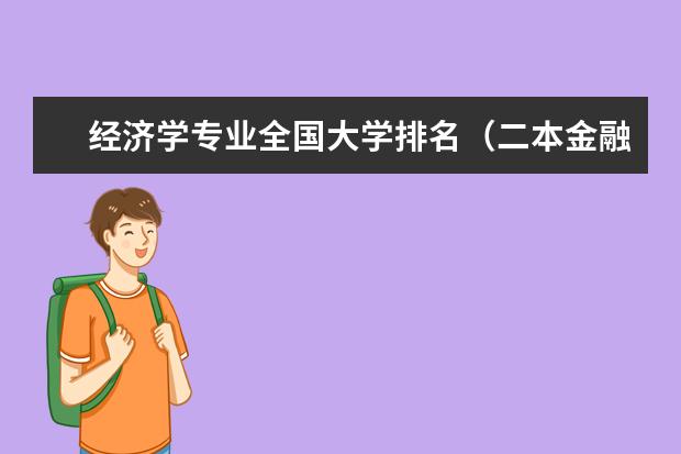 经济学专业全国大学排名（二本金融类学校排名）