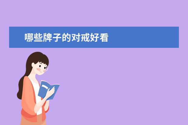 哪些牌子的对戒好看