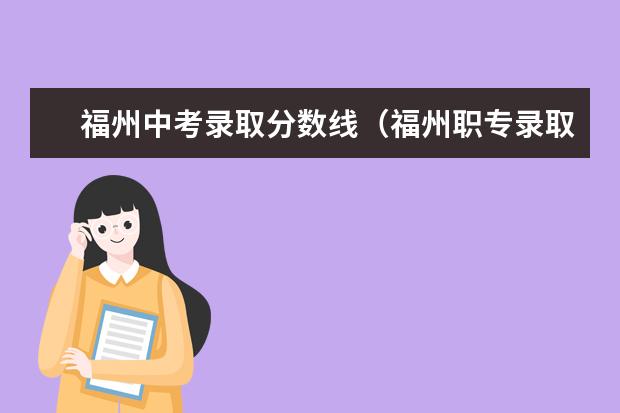 福州中考录取分数线（福州职专录取线2023）