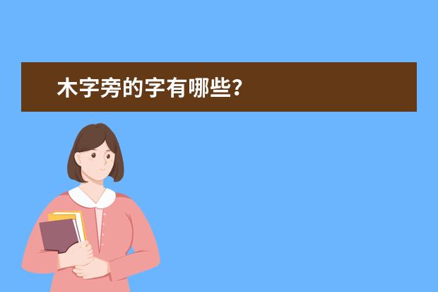 木字旁的字有哪些?