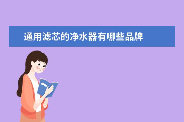 通用滤芯的净水器有哪些品牌