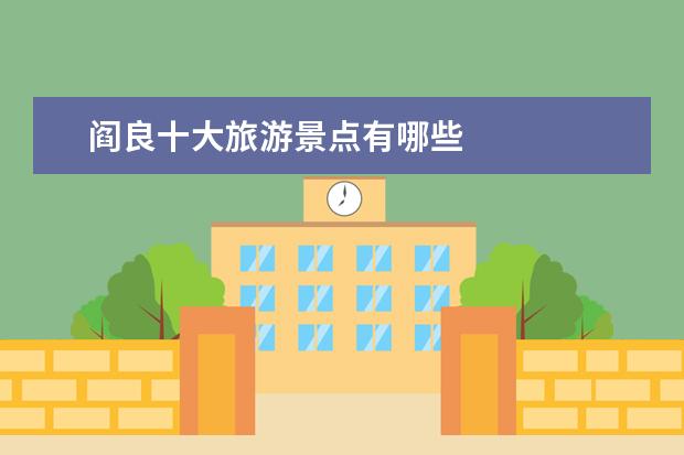 阎良十大旅游景点有哪些