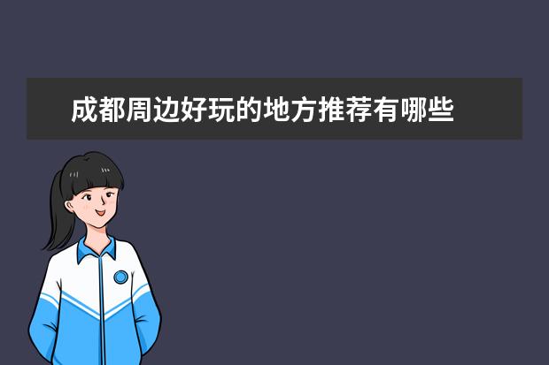 成都周边好玩的地方推荐有哪些