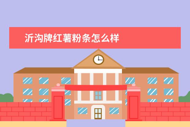 沂沟牌红薯粉条怎么样