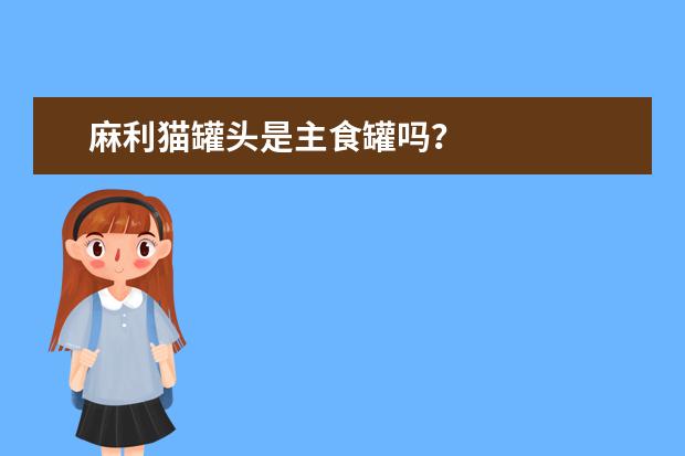 麻利猫罐头是主食罐吗？