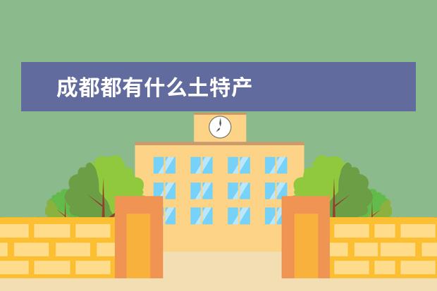 成都都有什么土特产