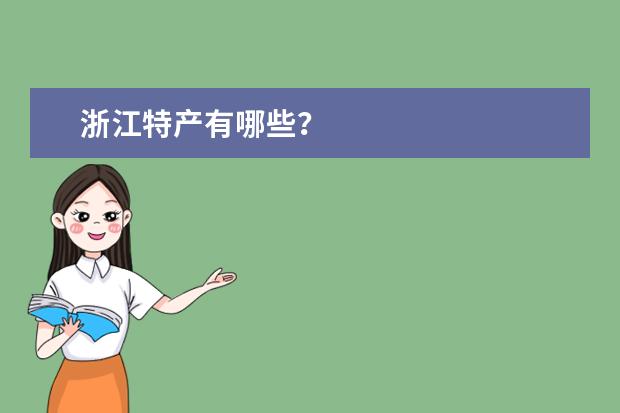 浙江特产有哪些?