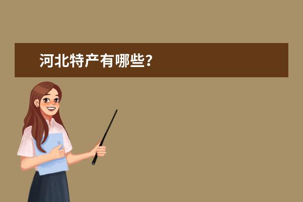 河北特产有哪些？