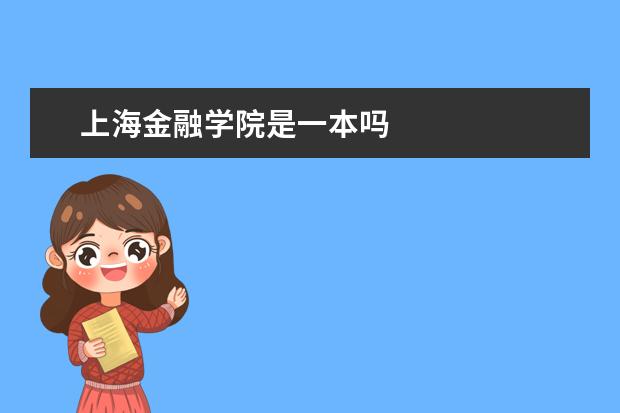 上海金融学院是一本吗