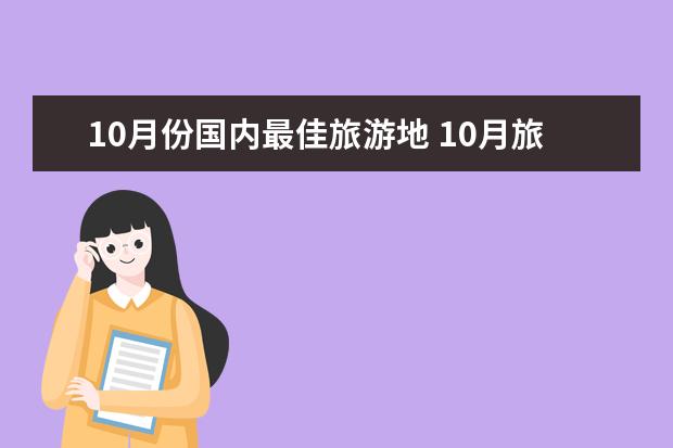 10月份国内最佳旅游地 10月旅游最佳去处国内