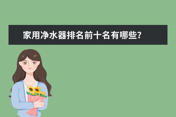 家用净水器排名前十名有哪些？