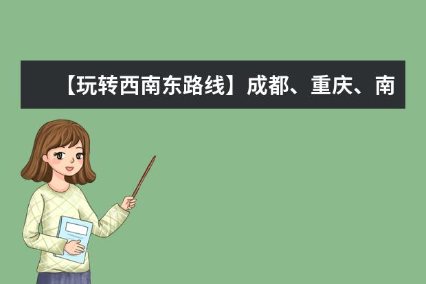 【玩转西南东路线】成都、重庆、南京哪个好玩？