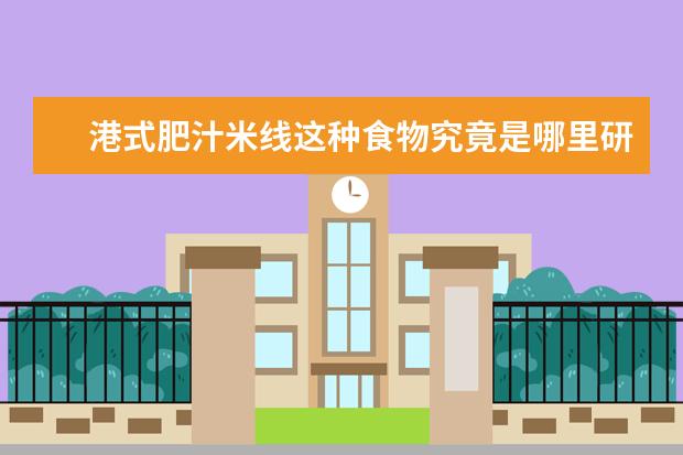 港式肥汁米线这种食物究竟是哪里研究出来的？