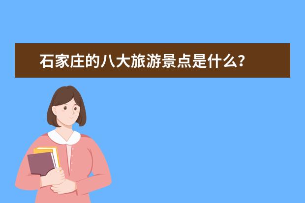 石家庄的八大旅游景点是什么？