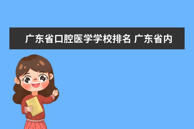 广东省口腔医学学校排名 广东省内医科大学排名