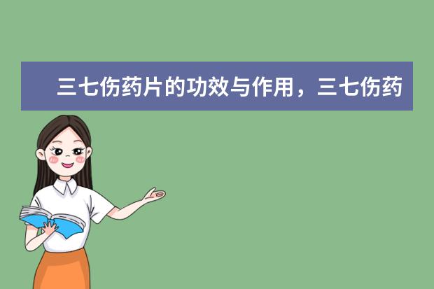 三七伤药片的功效与作用，三七伤药片多少钱一盒？