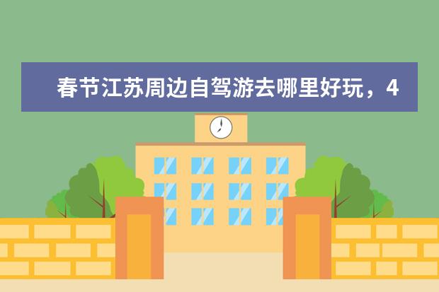 春节江苏周边自驾游去哪里好玩,4个江苏自驾游美丽景点攻略推荐