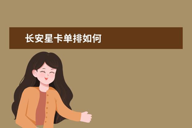 长安星卡单排如何