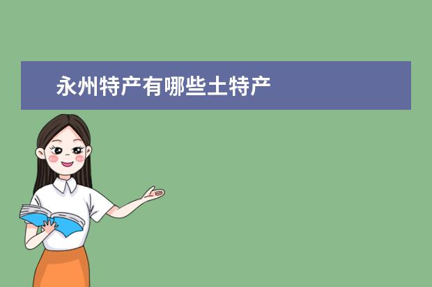 永州特产有哪些土特产