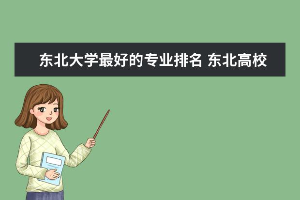 东北大学最好的专业排名 东北高校排名一览表