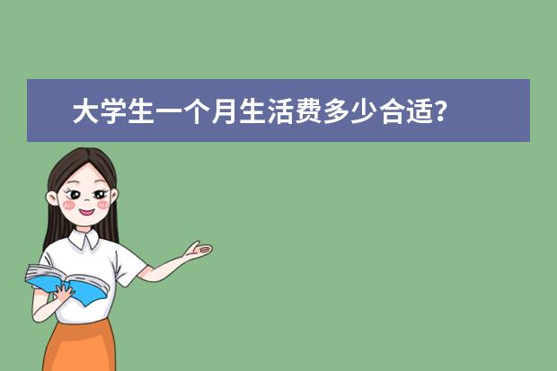 大学生一个月生活费多少合适？