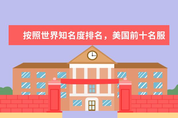 按照世界知名度排名,美国前十名服装品牌是什么?
