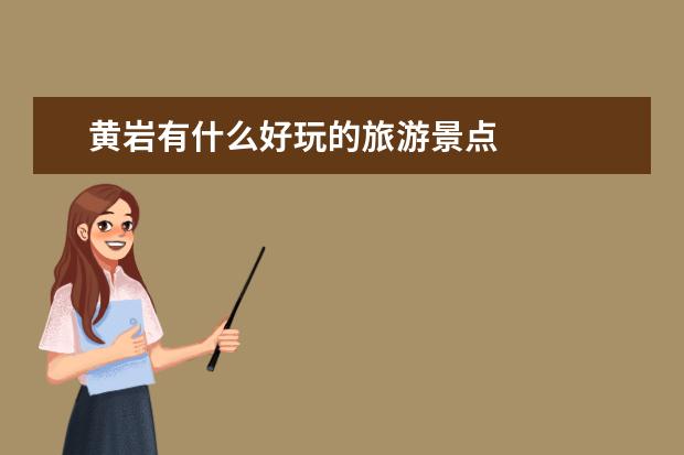 黄岩有什么好玩的旅游景点
