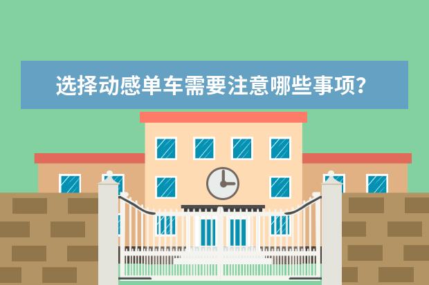 选择动感单车需要注意哪些事项？