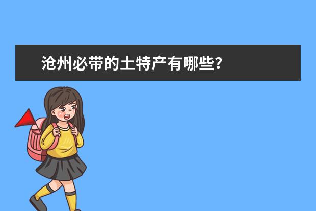 沧州必带的土特产有哪些?