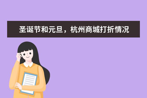 圣诞节和元旦,杭州商城打折情况 mango是哪国的牌子