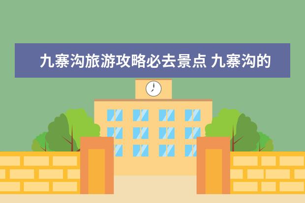 九寨沟旅游攻略必去景点 九寨沟的十大美景