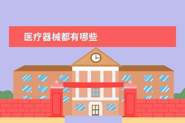 医疗器械都有哪些