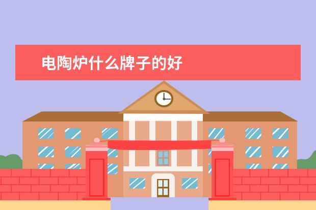 电陶炉什么牌子的好