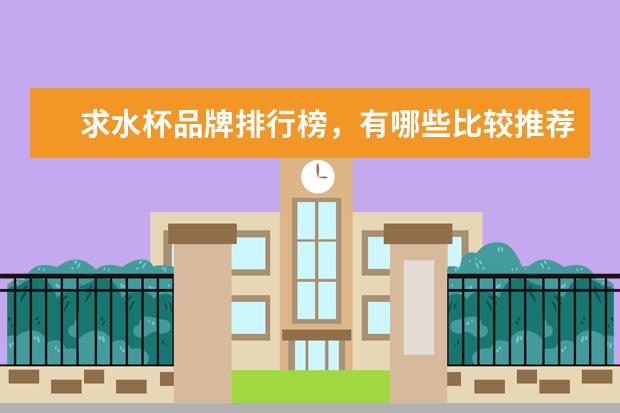求水杯品牌排行榜，有哪些比较推荐