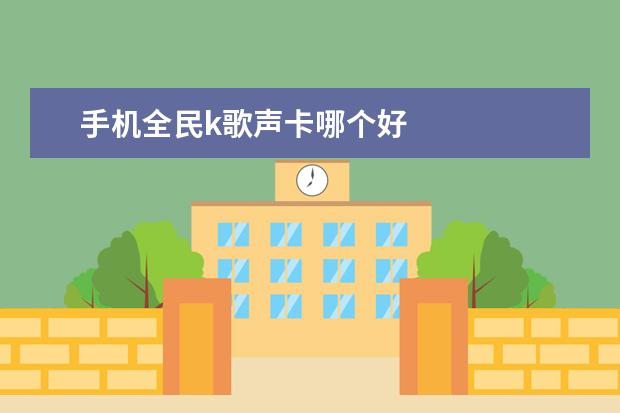 手机全民k歌声卡哪个好
