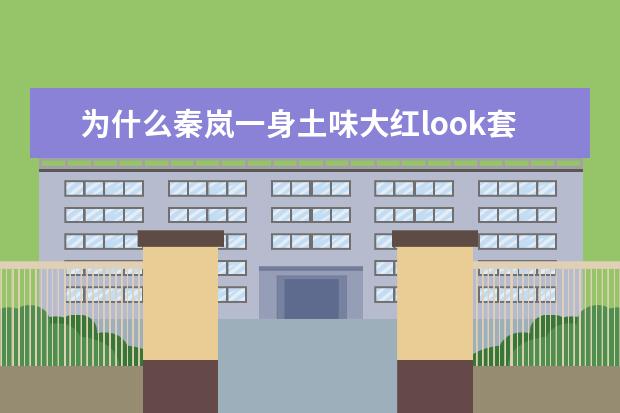 为什么秦岚一身土味大红look套装造型能意外穿出高级感？