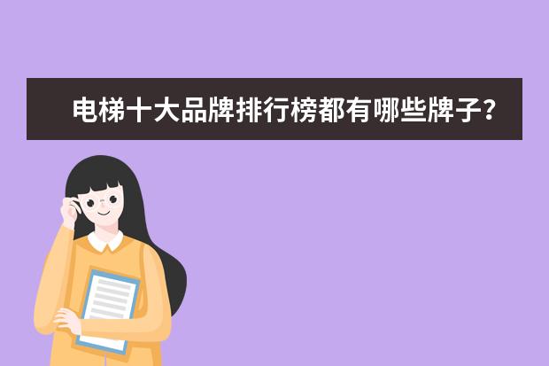 电梯十大品牌排行榜都有哪些牌子？