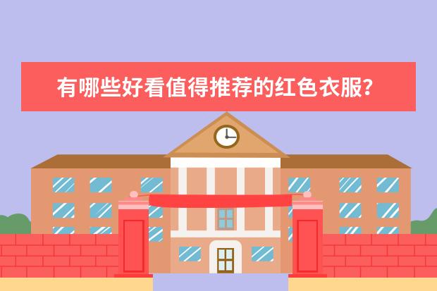 有哪些好看值得推荐的红色衣服？