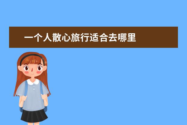 一个人散心旅行适合去哪里