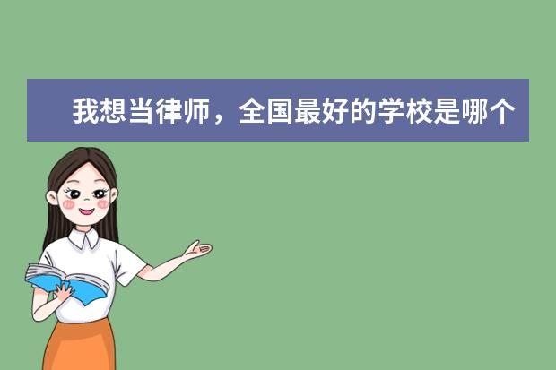 我想当律师，全国最好的学校是哪个？