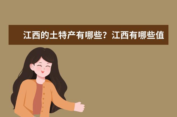 江西的土特产有哪些？江西有哪些值得带的特产？